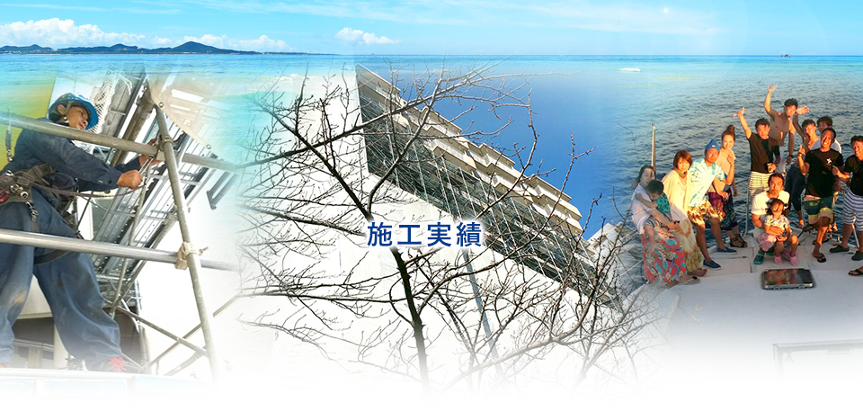 施工実績